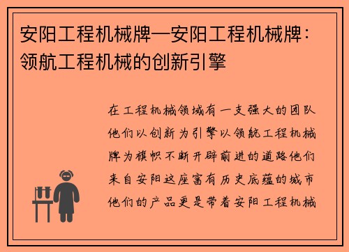 安阳工程机械牌—安阳工程机械牌：领航工程机械的创新引擎