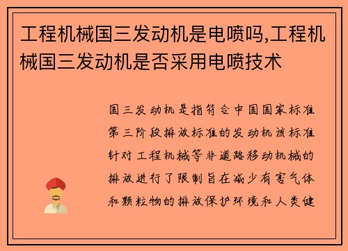 工程机械国三发动机是电喷吗,工程机械国三发动机是否采用电喷技术