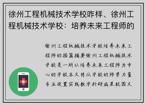 徐州工程机械技术学校咋样、徐州工程机械技术学校：培养未来工程师的摇篮