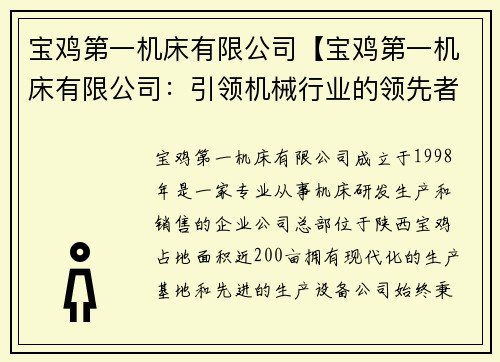 宝鸡第一机床有限公司【宝鸡第一机床有限公司：引领机械行业的领先者】