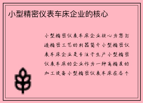 小型精密仪表车床企业的核心