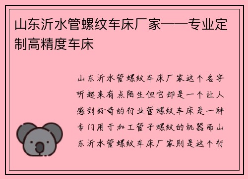 山东沂水管螺纹车床厂家——专业定制高精度车床