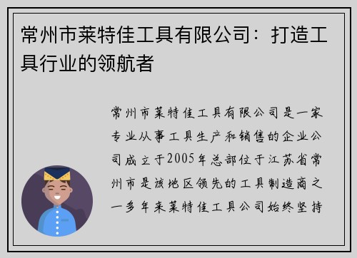 常州市莱特佳工具有限公司：打造工具行业的领航者