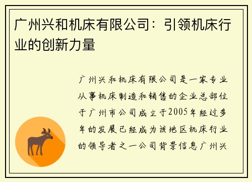 广州兴和机床有限公司：引领机床行业的创新力量