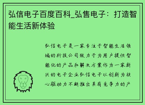 弘信电子百度百科_弘售电子：打造智能生活新体验